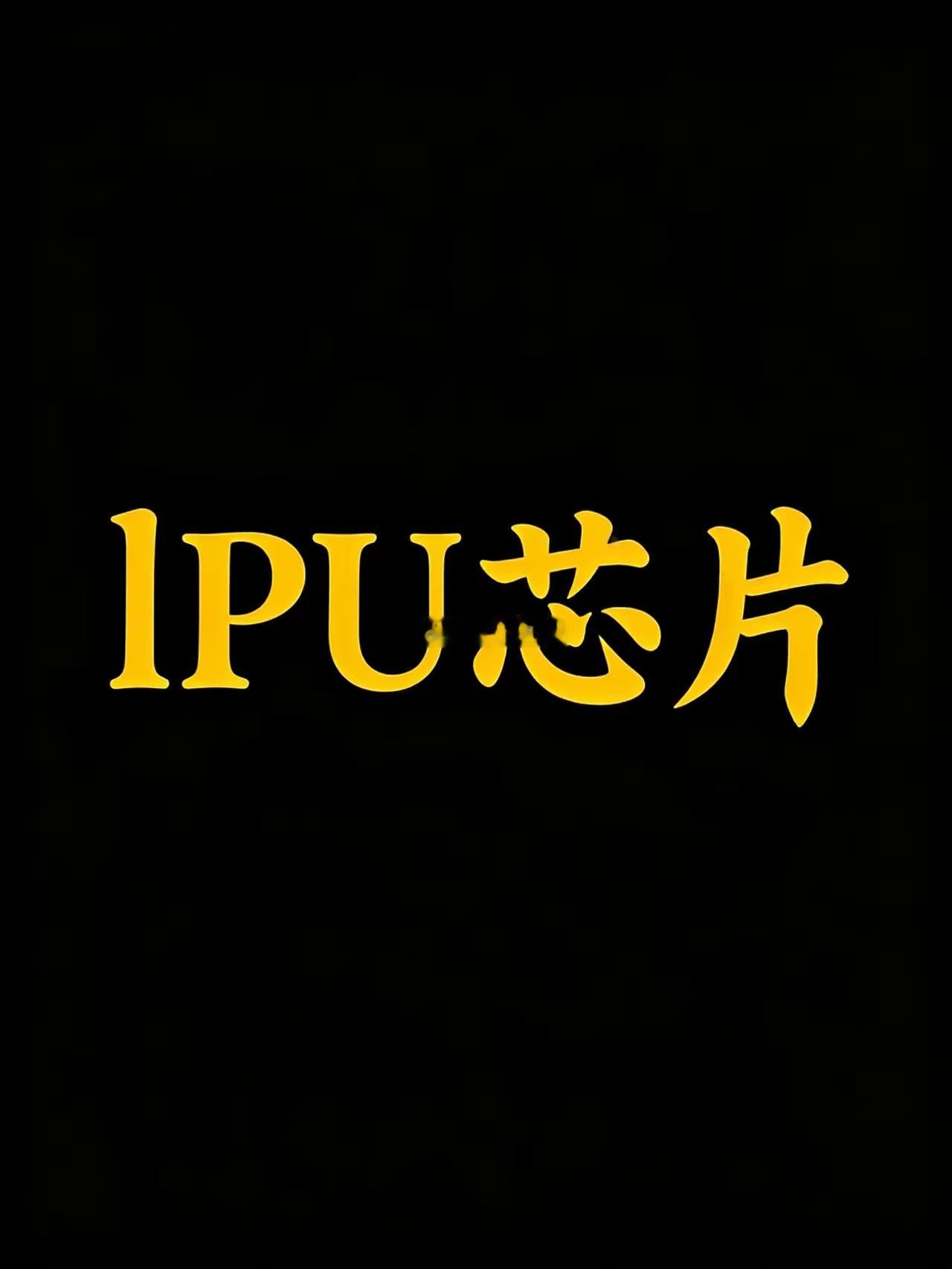 LPU（语言处理单元）核心概念股梳理一、核心逻辑LPU（语言处理单元）为大模型实