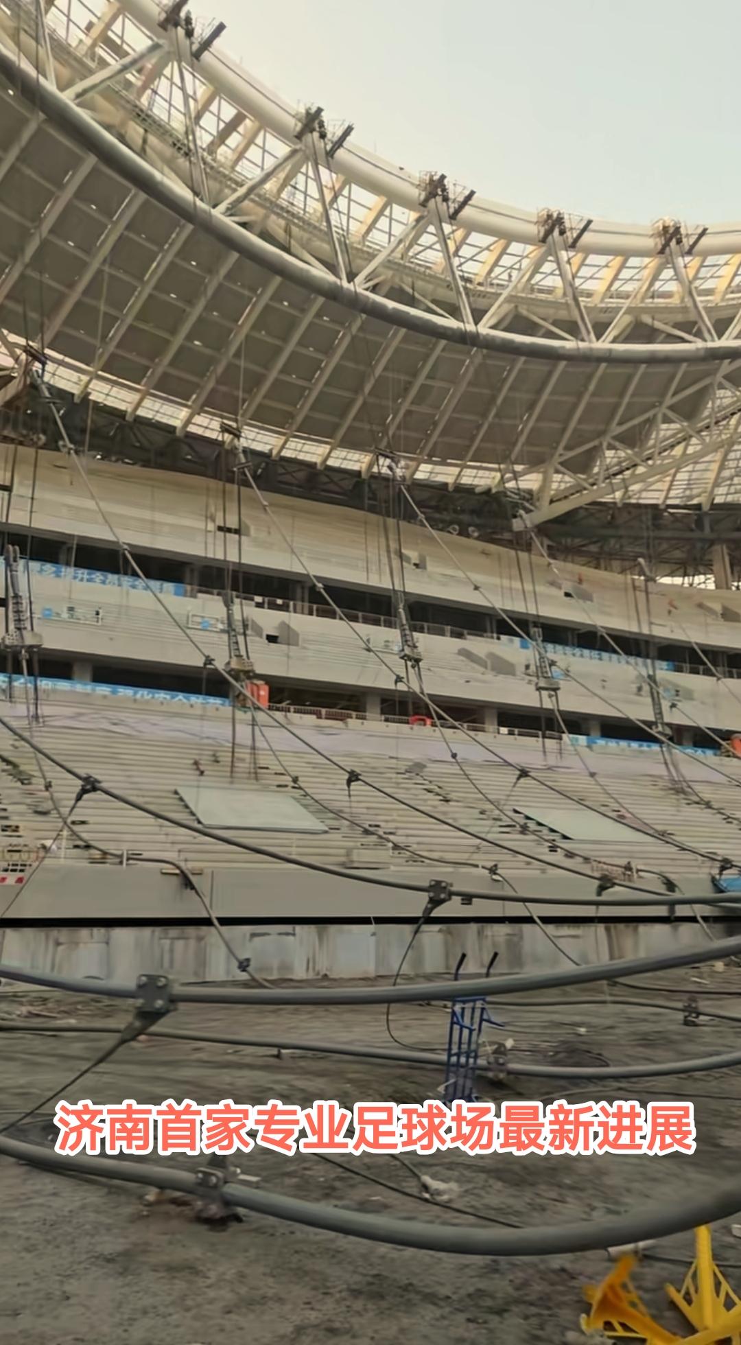 还是要恭喜济南，从最新进展看位于黄河北岸的专业足球场建设土建阶段进入到尾声 建成