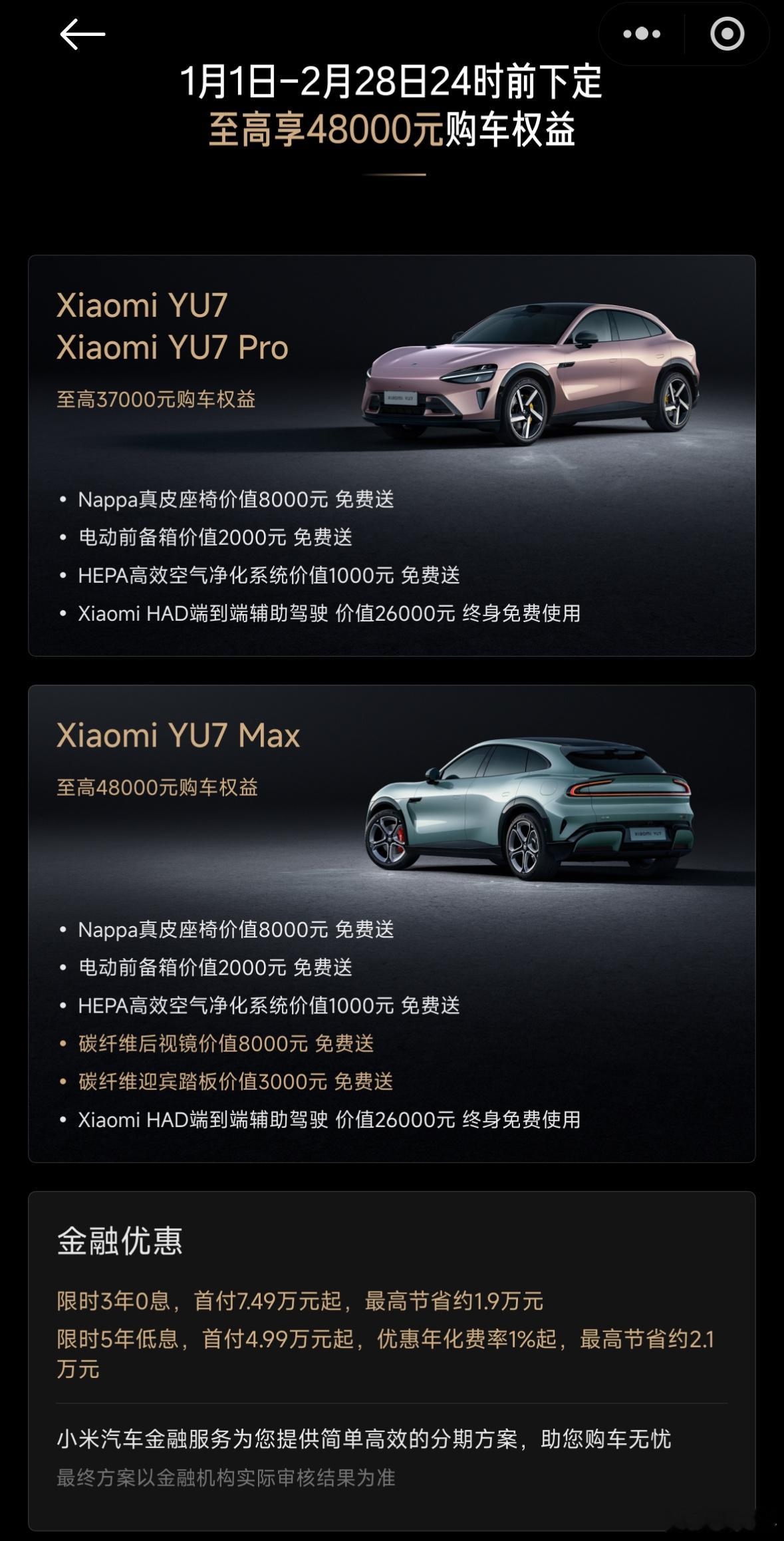 小米26年1月最新权益，YU7的3年免息来了，还有5年低息可选。注意，之前享受购