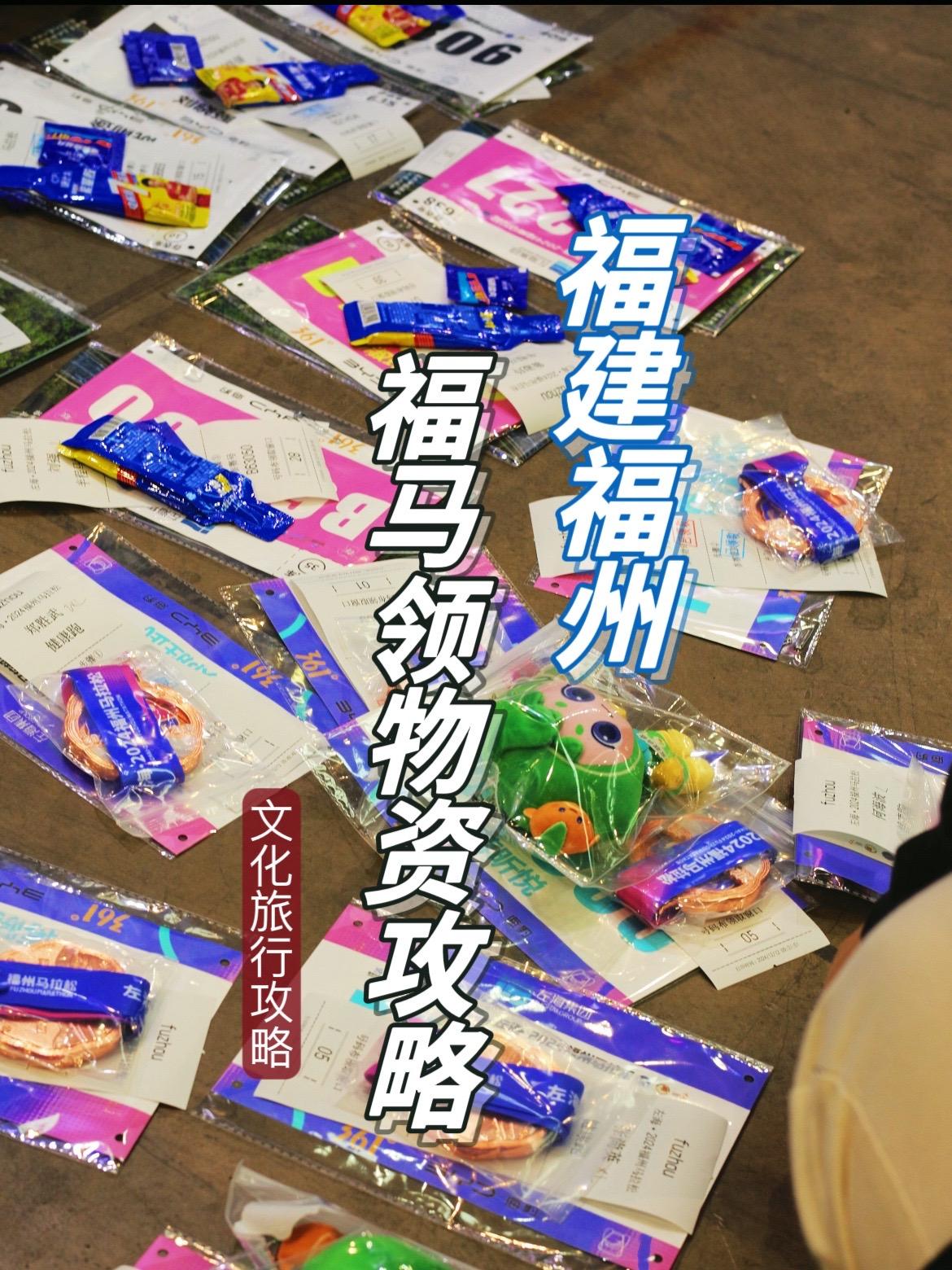 细心！2024福州马拉松领物资起点全攻略。福州马拉松物资包里的那包面寿...