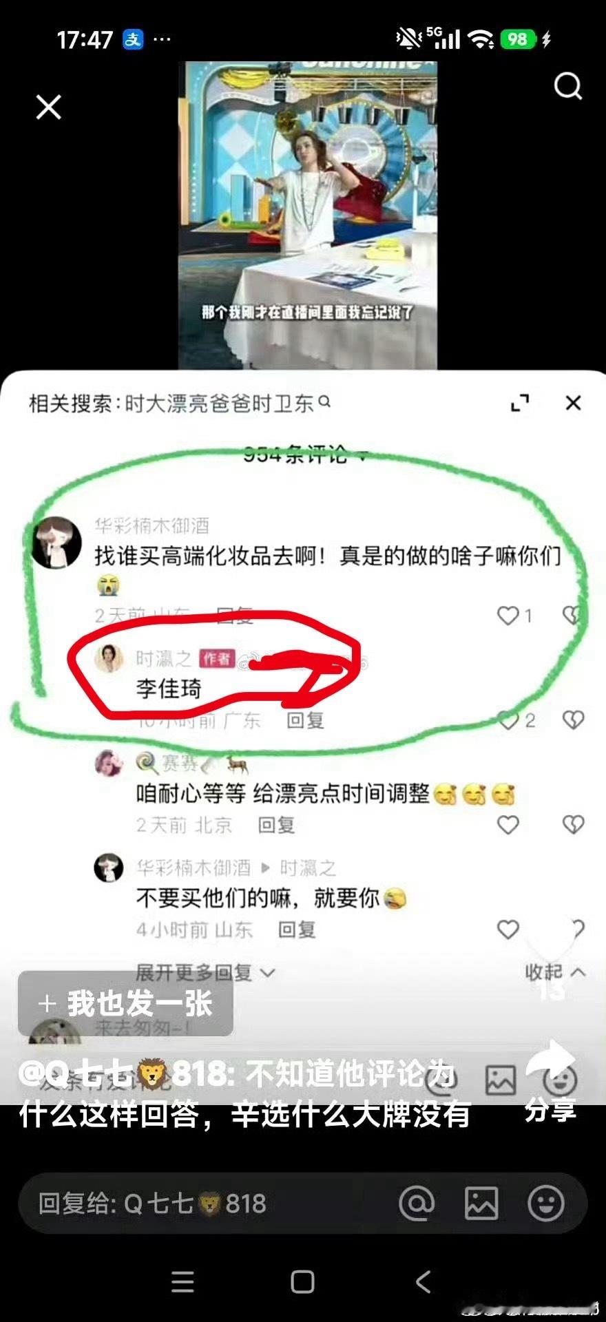 辛选 818粉丝问时大漂亮以后找谁买化妆品去，时大漂亮回复找李佳琦去买…  看来