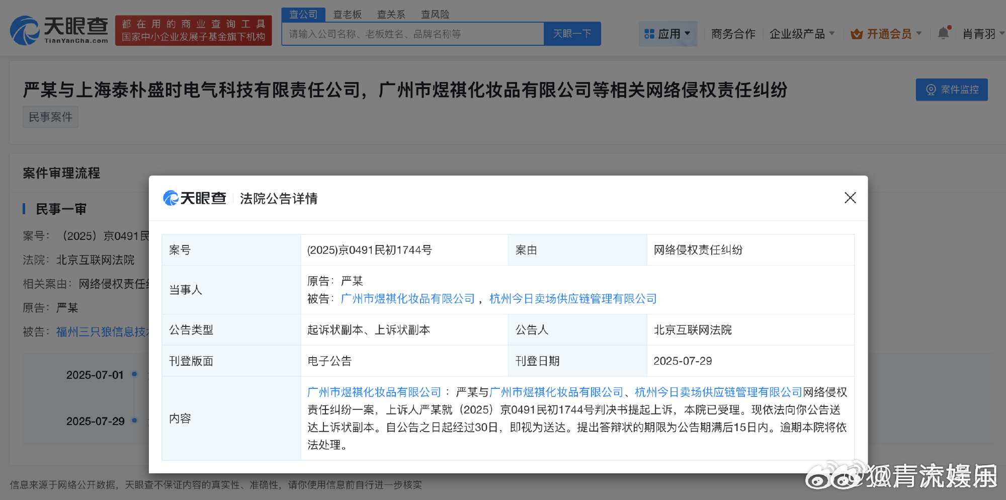 严浩翔上诉侵权商家 天眼查法律诉讼信息显示，近日，北京互联网法院向广州市煜祺化妆