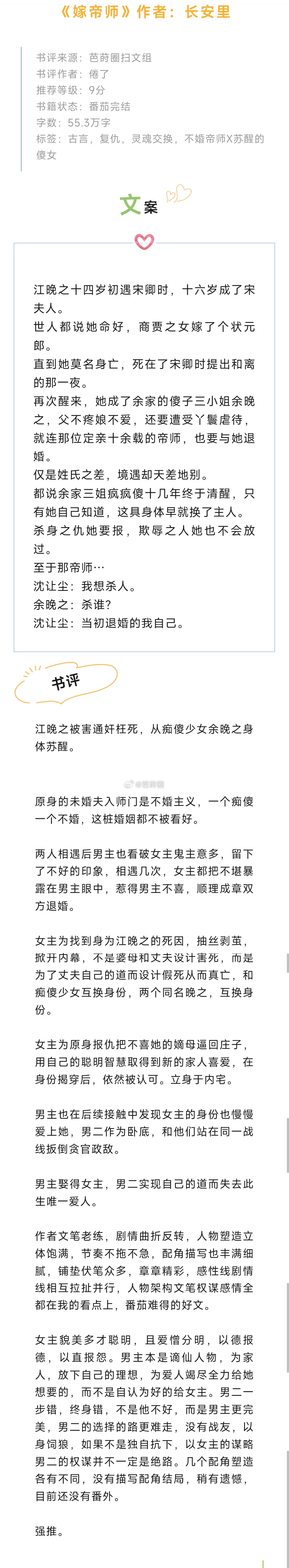 #芭莳圈推文[超话]#《嫁帝师》作者：长安里江晚之被害通奸枉死，从痴傻少女余晚之