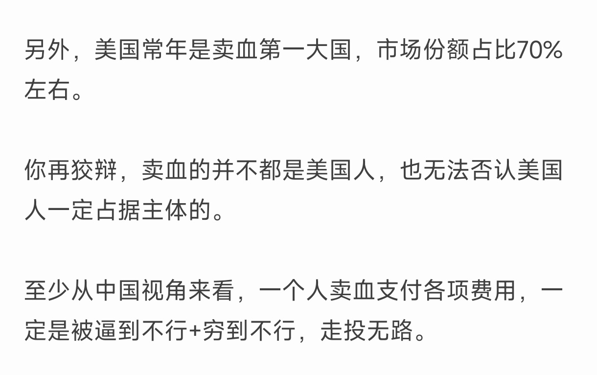 拿卖血说事儿就没意思了，难道美国人的生活连非洲都不如？很多国家那是不允许卖血，否