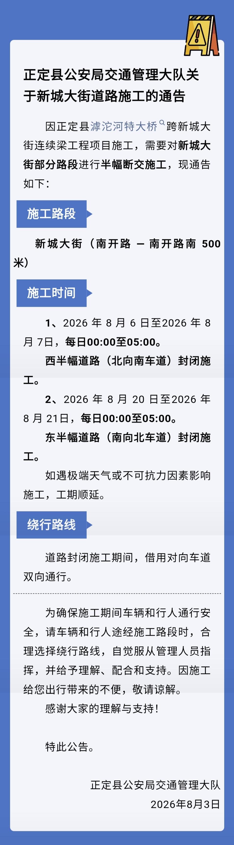 【正定县公安局交通管理大队关于新城大街道路施工的通告】因正定县滹沱河特大桥跨新城