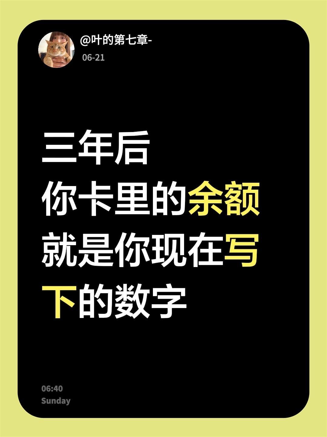 三年后 你卡里的余额 就是你现在写下的数字
