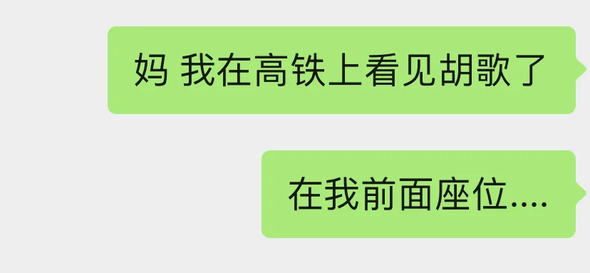 在高铁上见到胡歌了🔪