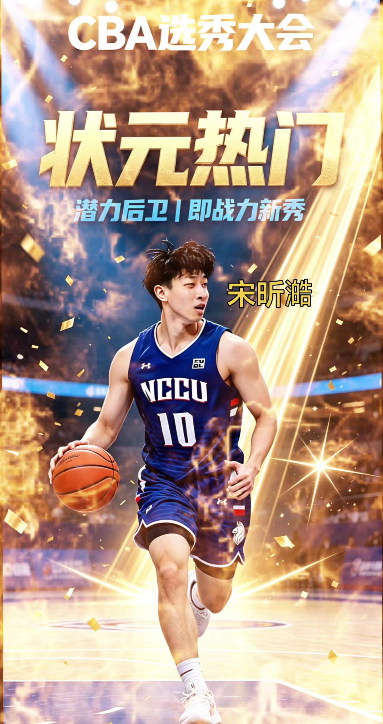 宝岛后卫宋昕澔参加CBA选秀成为状元大热门，石奎放弃选秀后，宋昕澔受到很多球队关