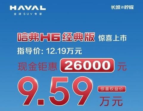 哈弗H6经典版大降价，直接从9月份的9.59万降到了11月份的8.19万，虽然是