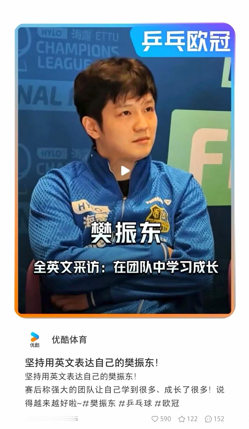 樊振东欧冠冠军 大满贯之心，无惧亦无忧。欣喜于胜，坦荡于败。更善于从每一次失利中