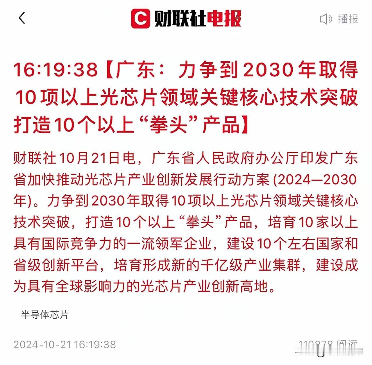 今天早上芯片板块大涨，但下午却大幅回落。这不，盘后又出利好，广东将推动光芯片关键