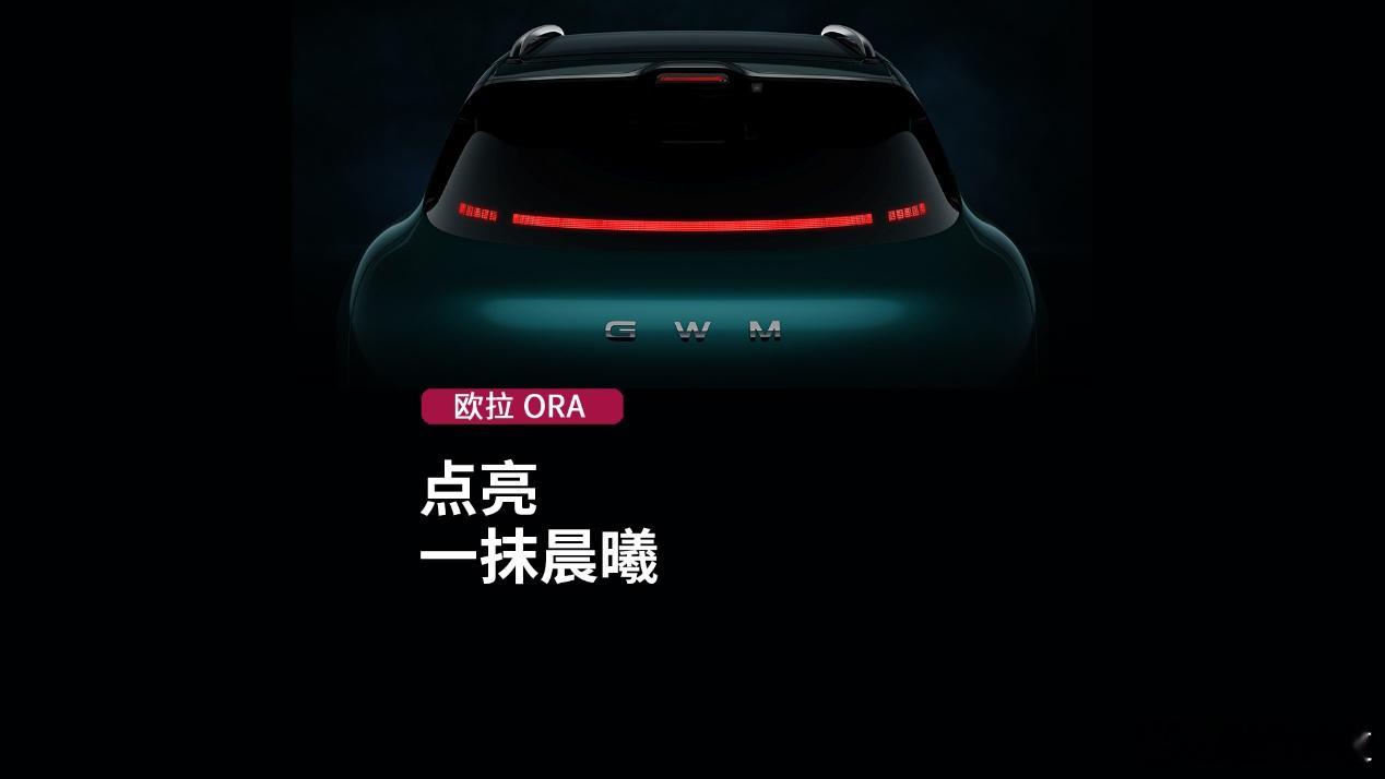 懂车之道讯 近日，懂车之道快讯，2025年9月22日，长城汽车欧拉品牌全新纯电S