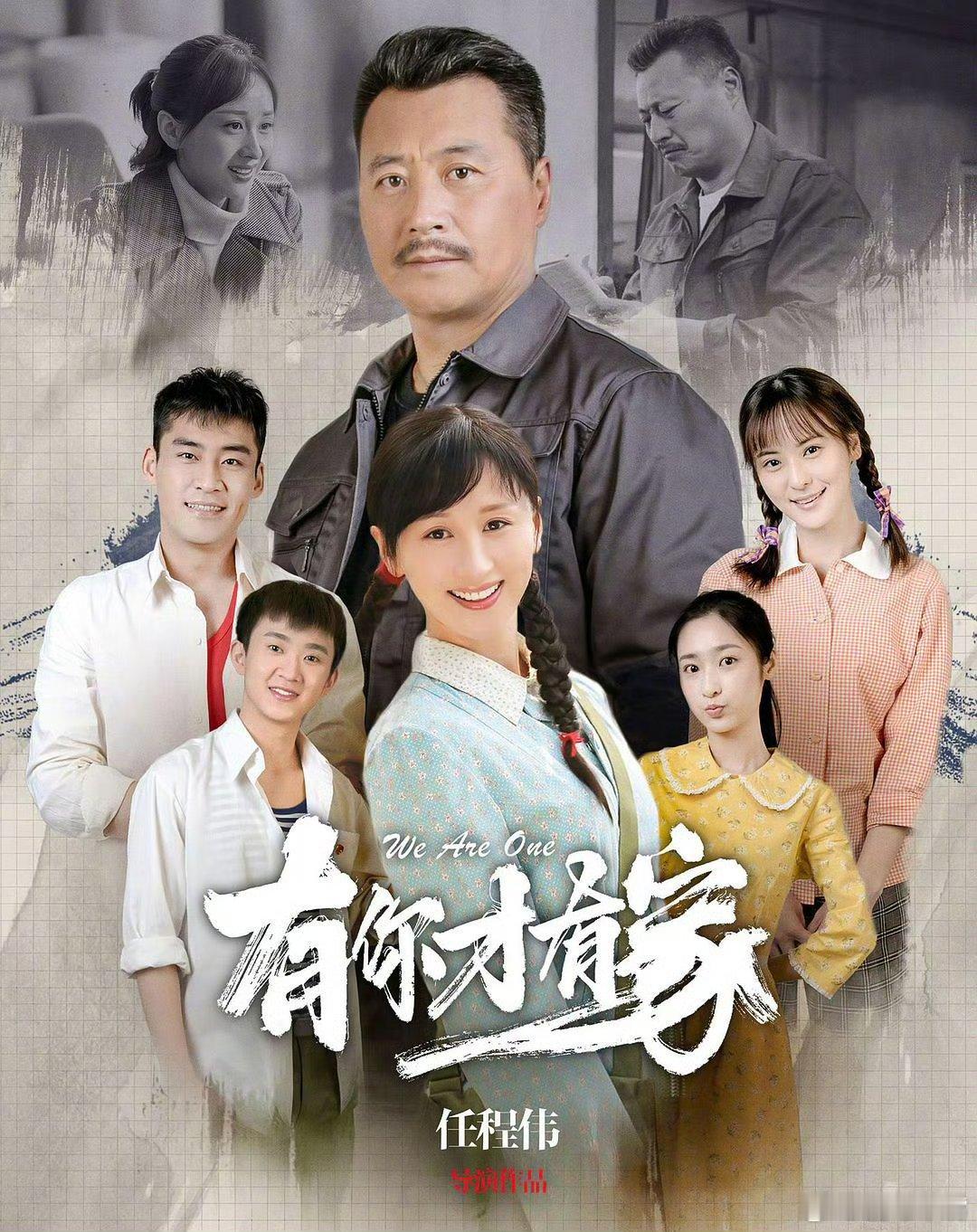 爱情没有神话央八傍晚档换奶妈了《有你才有家》！看看能不能给个高的起点？？ 