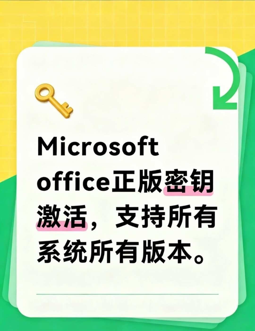 免费分享office正版密钥激活 支持所有电脑
步骤超级简单：
	
1️⃣打开w
