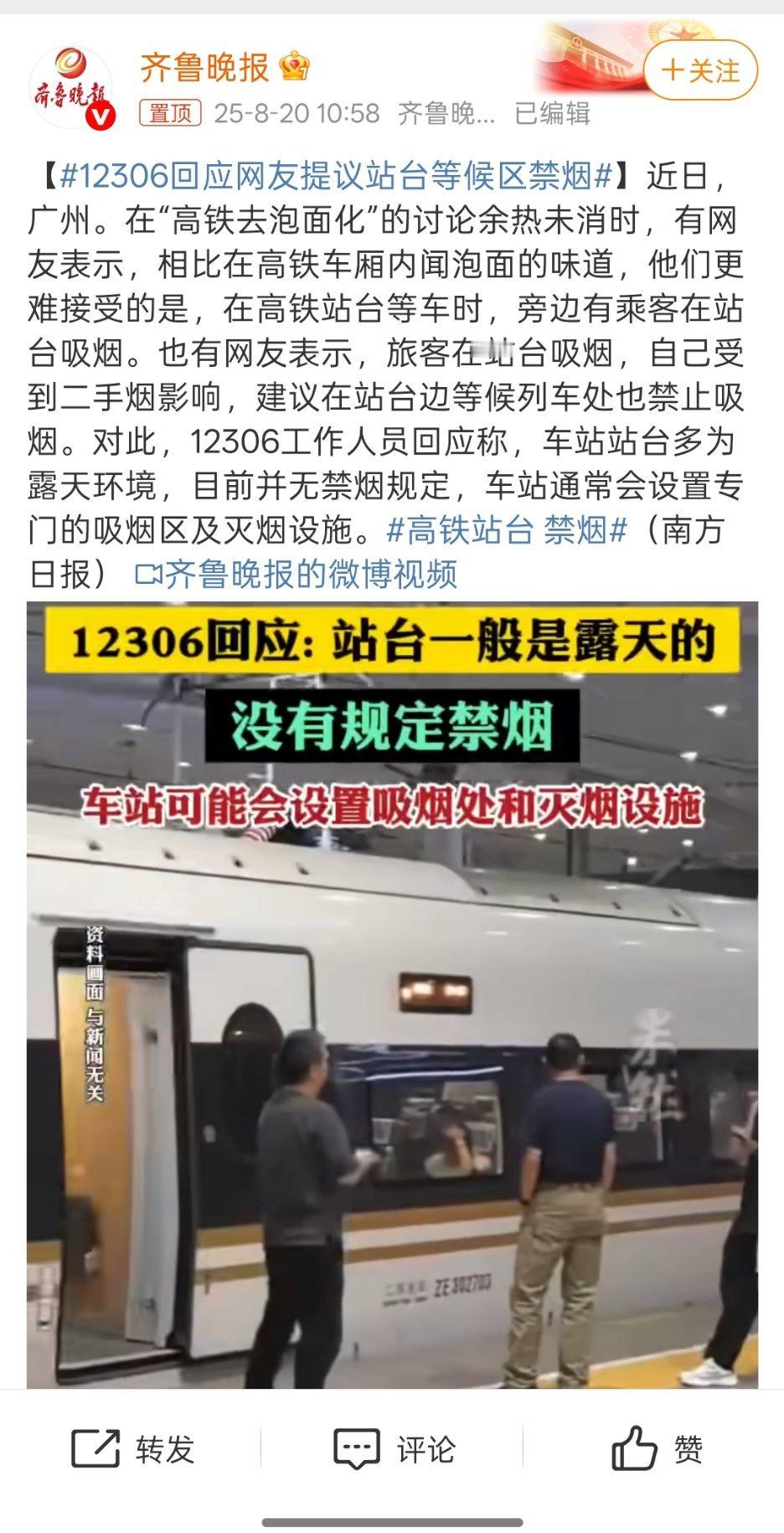 12306回应网友提议站台等候区禁烟咋说呢？其实我每次在车台上看到吸烟的真不多，