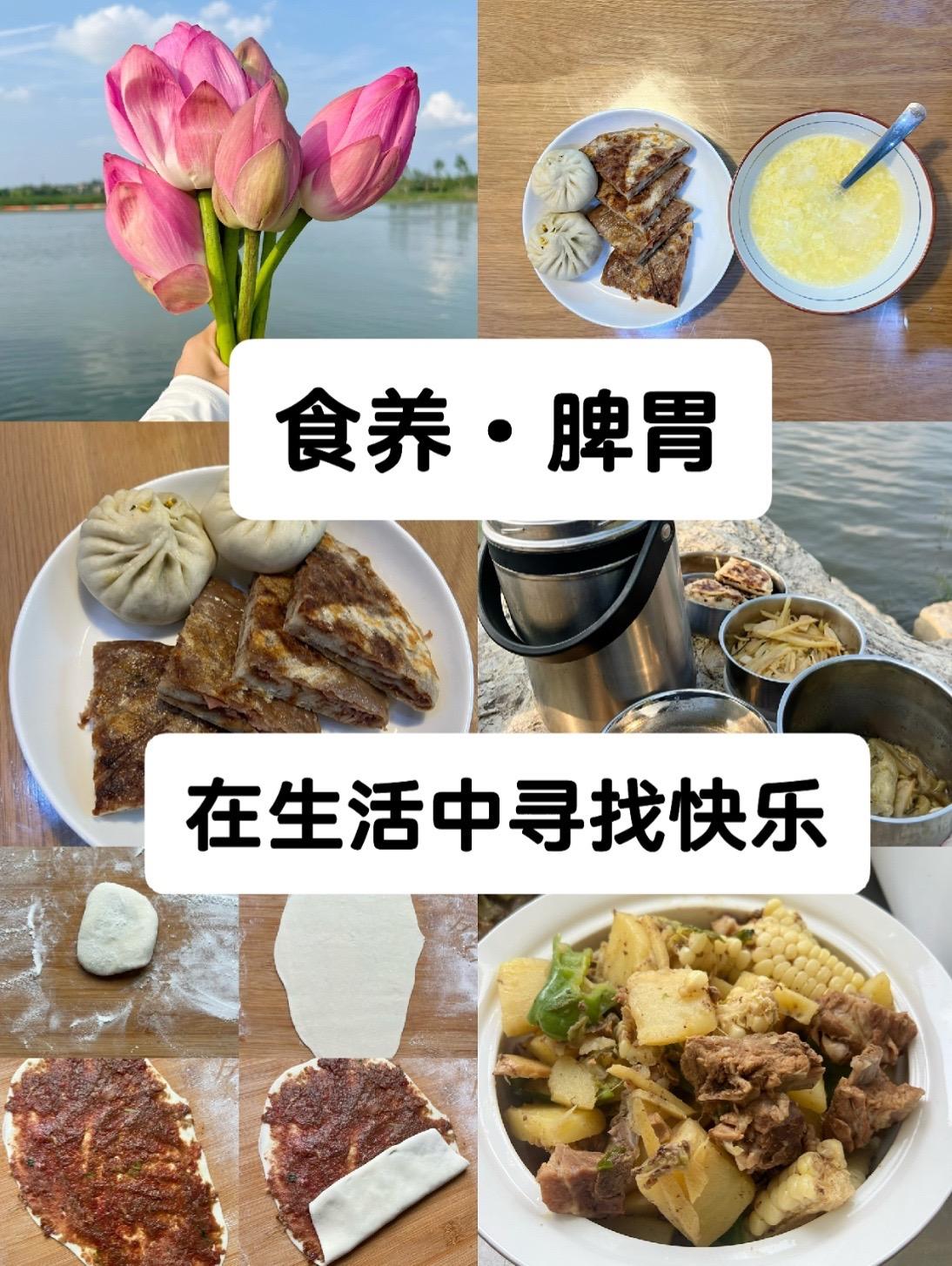 一边养脾胃，一边寻找快乐。食物也是分开心和不开心的呀～ 它也喜欢你开心...