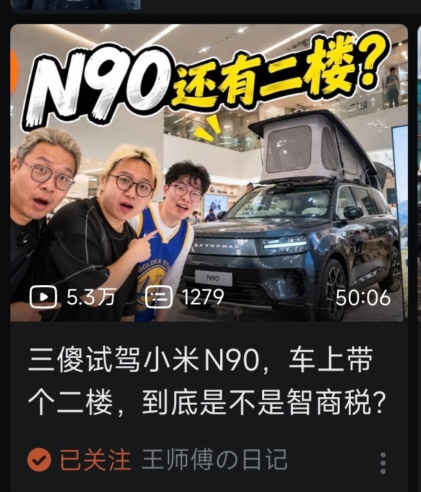 啊？王师傅也去试驾了吗？其实我觉得N90 探索版是非常适合当他的保障车的，路上经