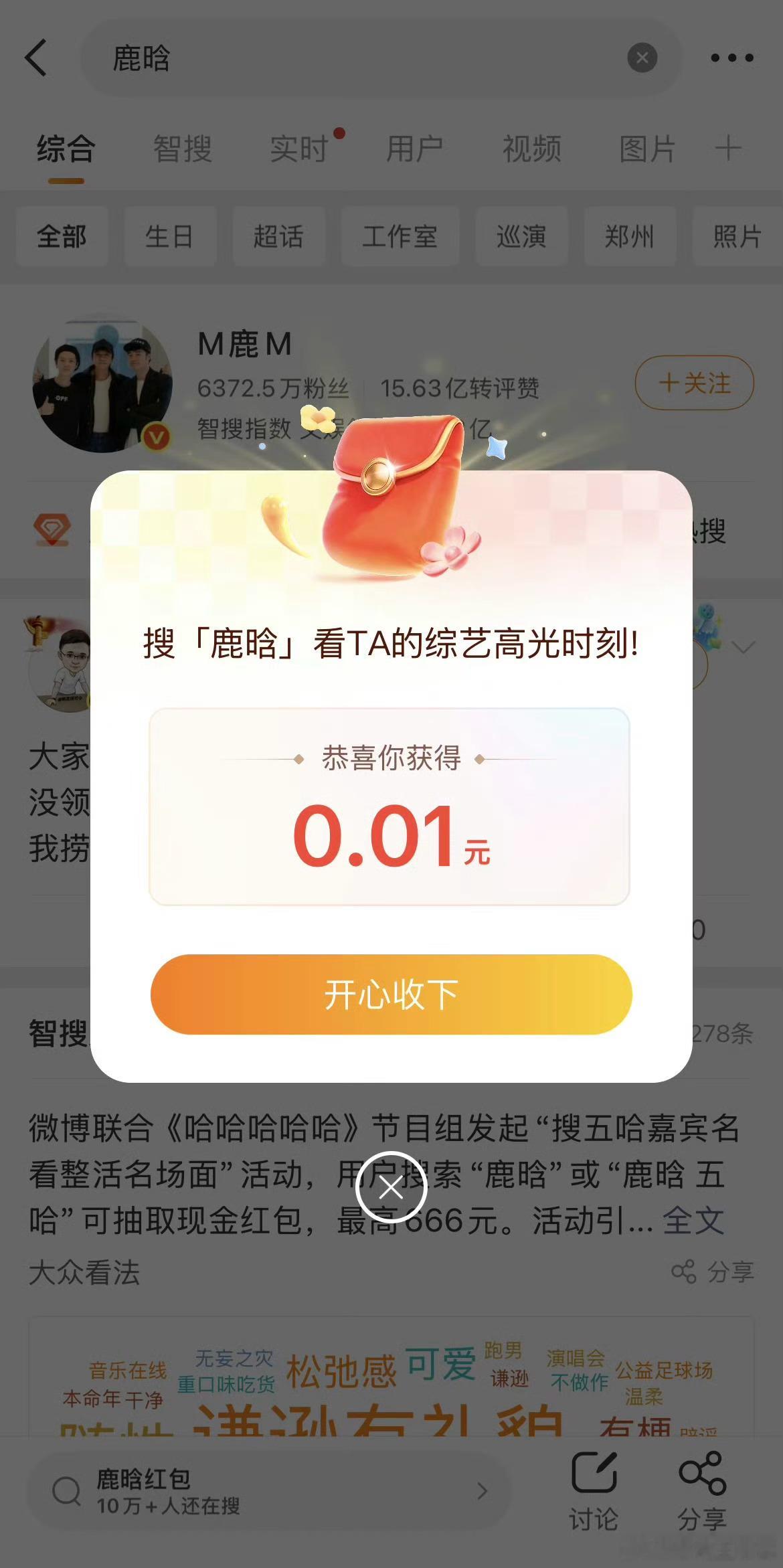 鹿晗 红包笑死，微博搜“鹿晗”确实有红包，不过这红包也确实小，就一分钱，有和没有