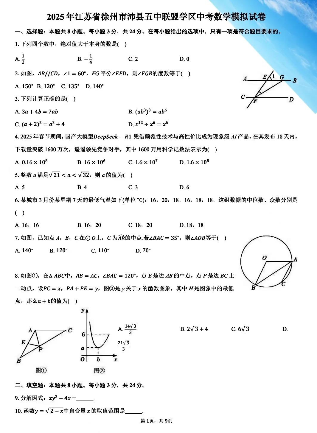 初三数学中考模拟卷分享，来自江苏徐州的一套中考模拟卷，质量不错的一套试卷。数学 