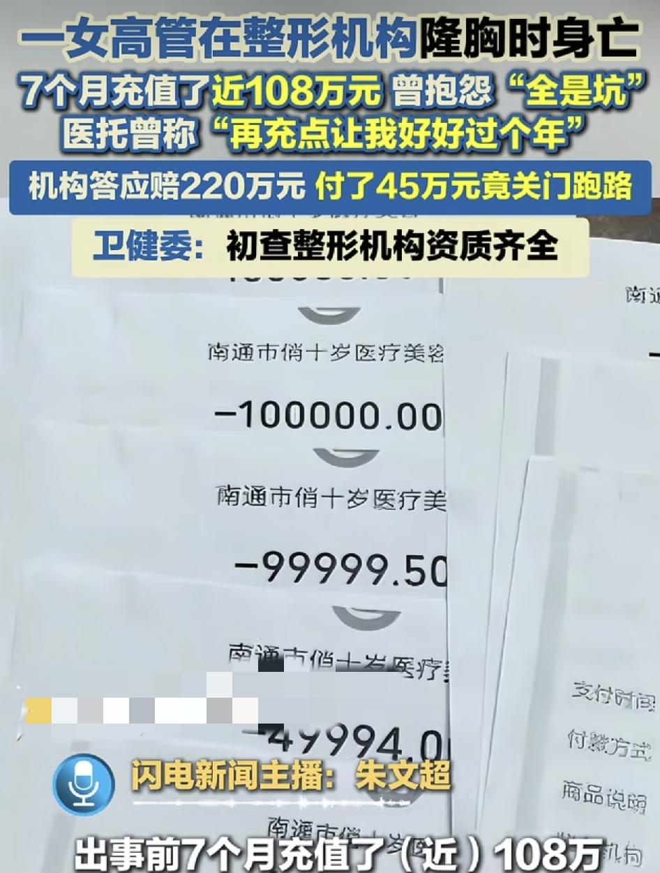 江苏南通一位女高广在某整形机构花108万元做隆胸手术，因过敏休克抢救无效身亡。其