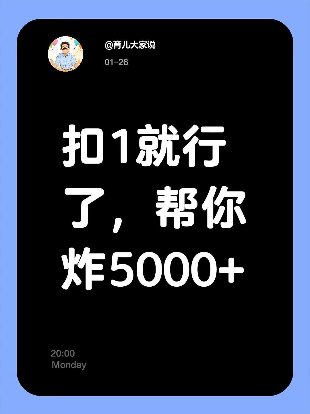我评论了@92年的猴吖（涨粉中） 的作品：扣1就行了，帮你炸5000+欢迎炸评 