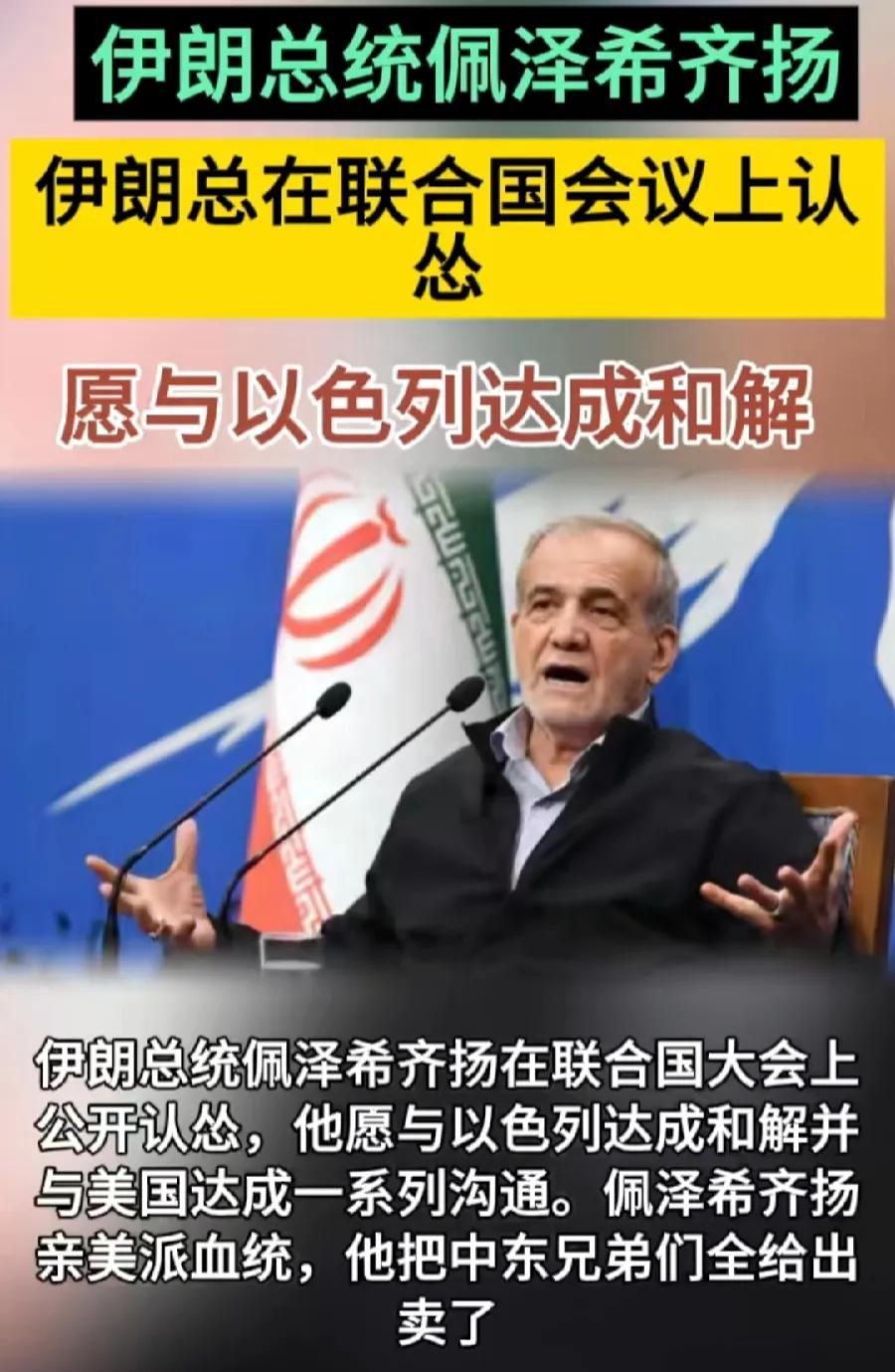 跪了，伊朗新总统递交3项投名状：
1、不站俄罗斯了！与俄罗斯划清界线！承认以前向