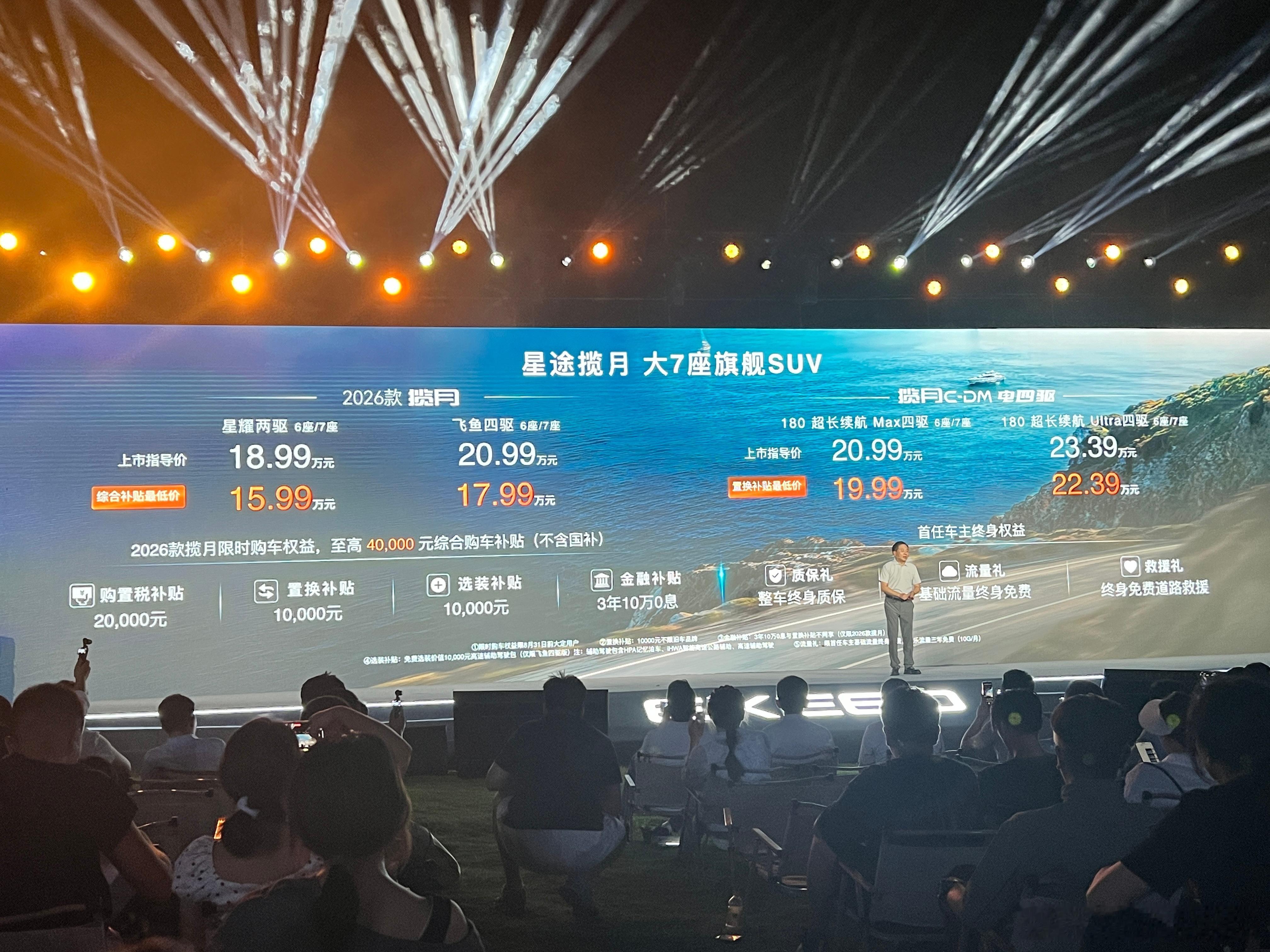 新车划重点新车情报局8月9日，2026款星途揽月正式上市，官方指导价18.99-