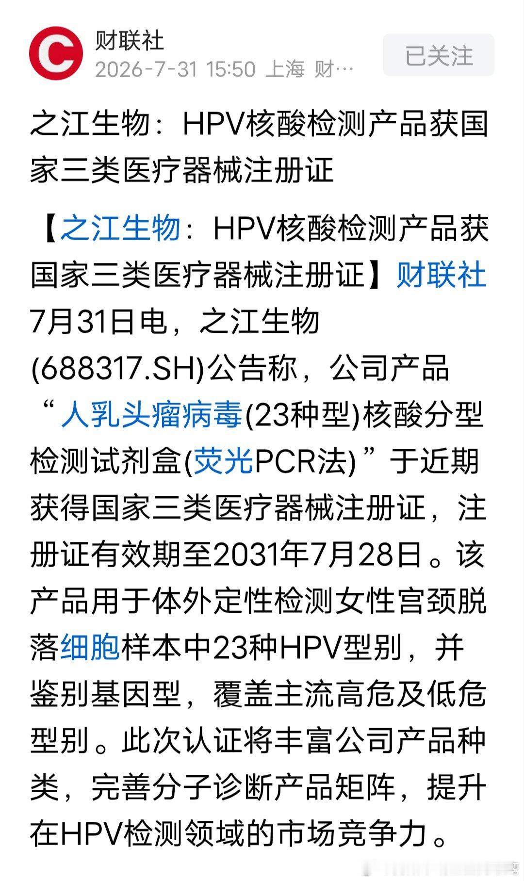 之江生物：HPV核酸检测产品获国家三类医疗器械注册证！（PS:天赐的免疫系统才是