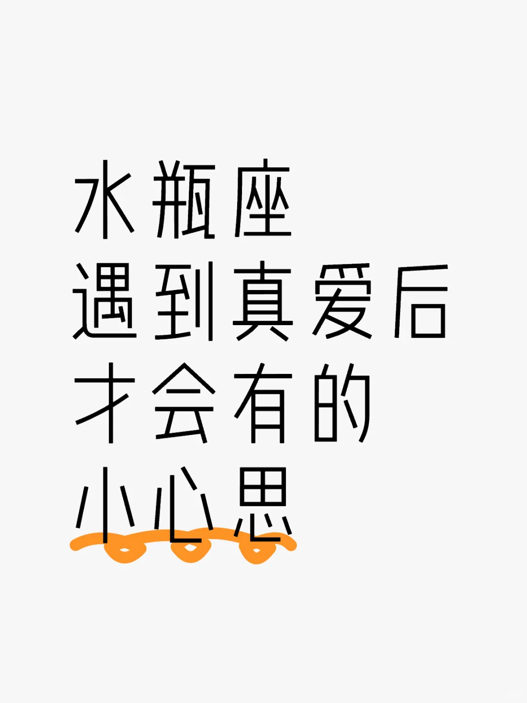 水瓶座遇到真爱才会有的小心思