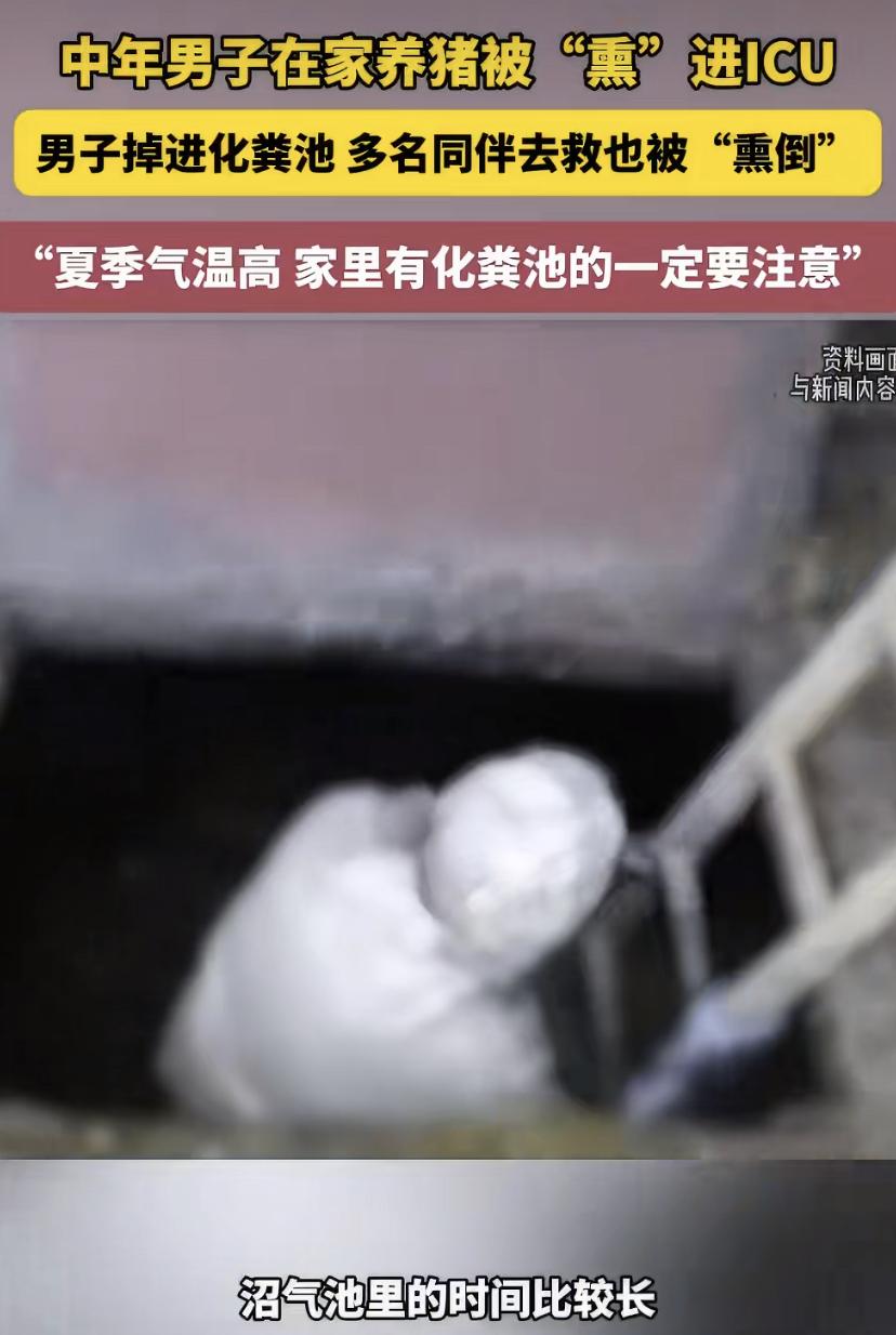 54岁老汉掉进化粪池，三个兄弟冲去救，结果全躺平了!
这事儿发生在河南。一位54