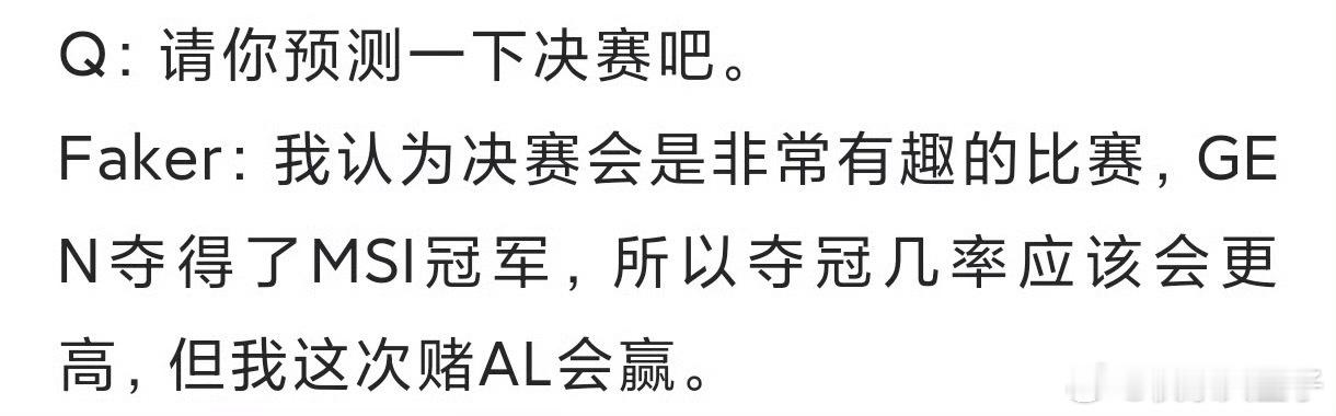 Faker赌AL夺冠AL陷入绝境 Faker预测AL夺冠，原来Faker是毒奶[