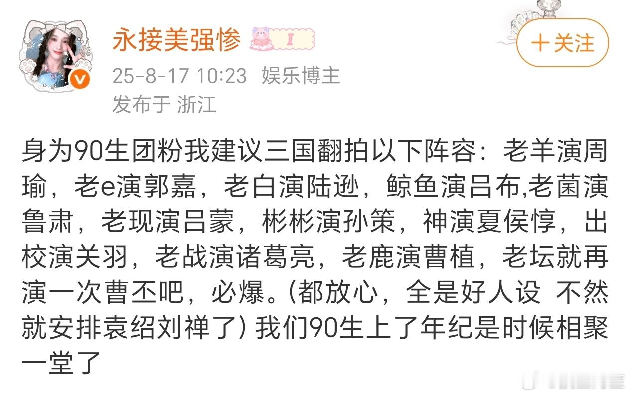 竟然还有人是90生团粉[笑cry]不过先把85冒充的踢出去 但是这个诸葛亮的人选
