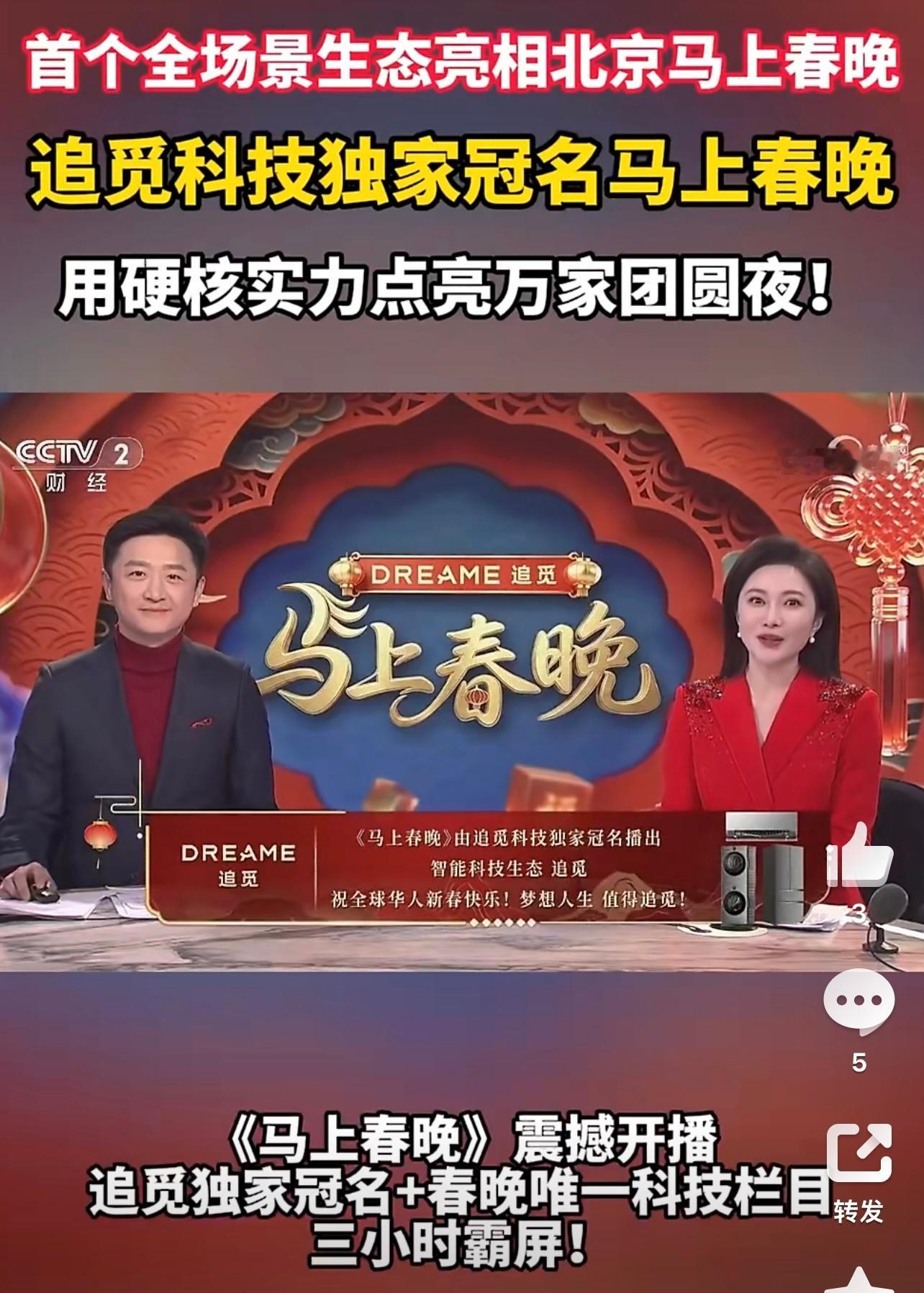 追觅科技独家冠名马上春晚 追觅承包了我的除夕快乐！冠名《马上春晚》陪我们倒计时，