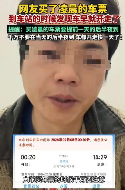 “笑不活了！”一男子准备回老家过年，买车票时买了一张凌晨的票，结果等他去车站时才