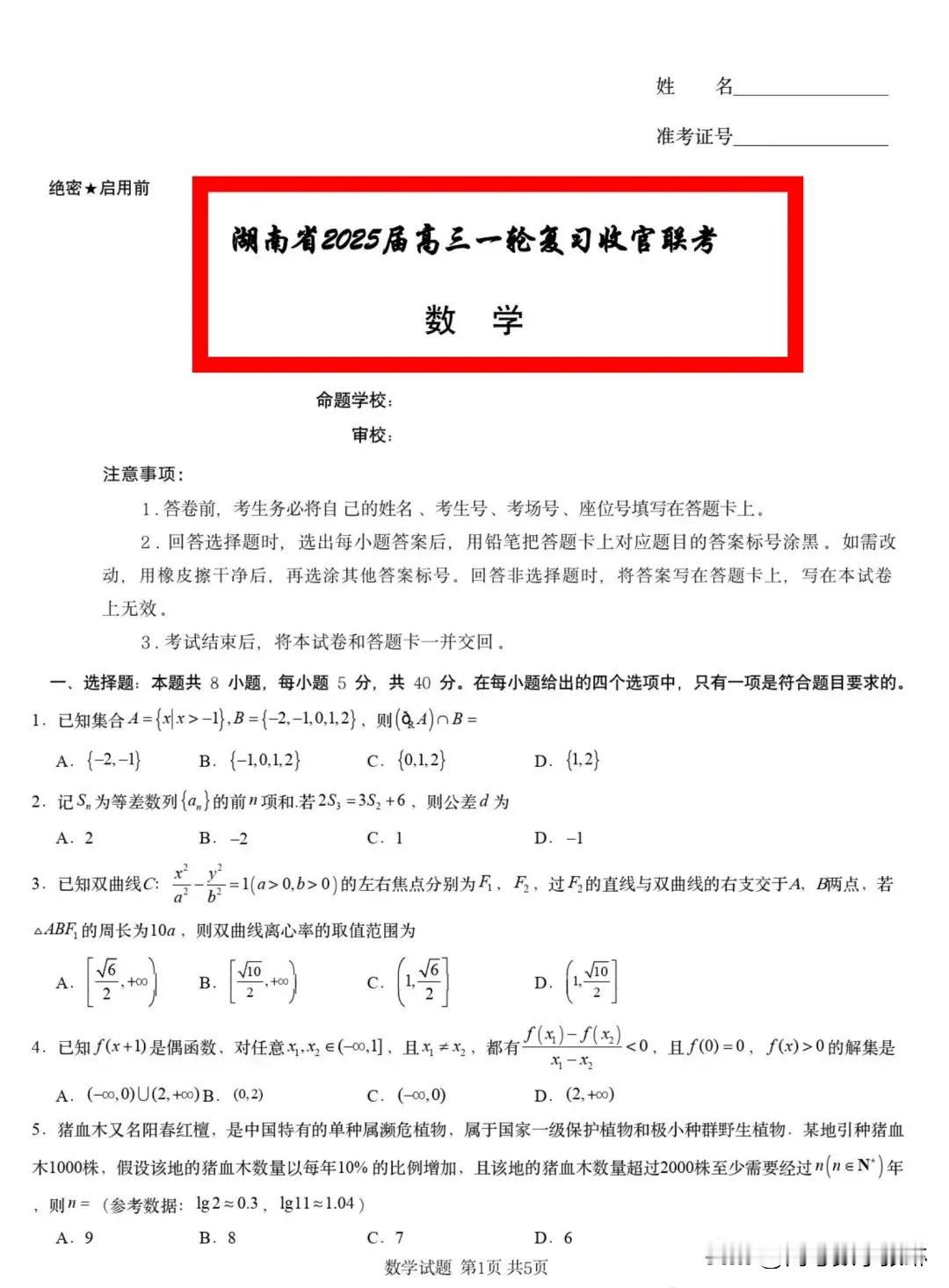 最新‼️湖南的高考模拟太难了[捂脸][捂脸]
【2025届湖南省高三下学期一轮复