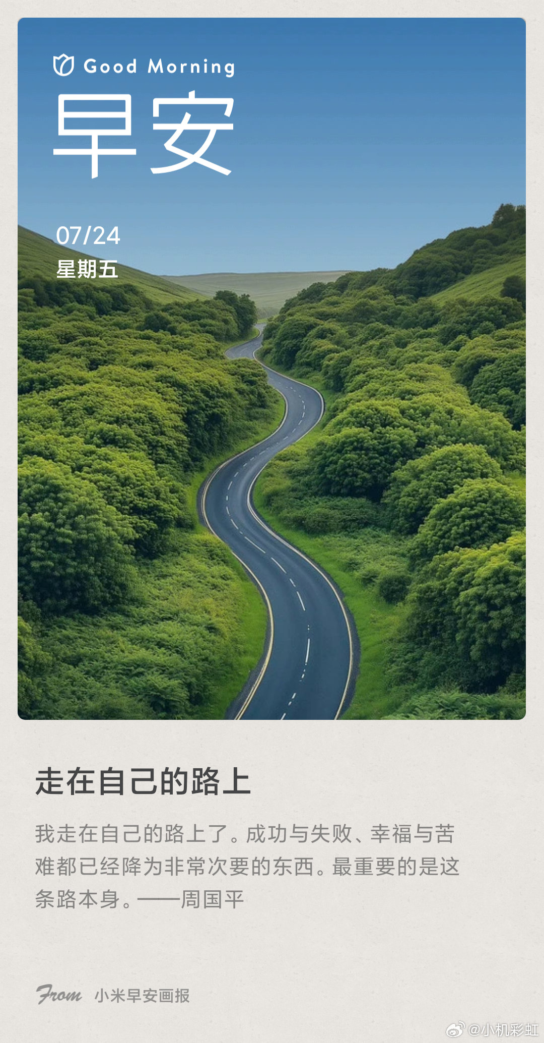 小米画报 走在自己的路上： 我走在自己的路上了。成功与失败、幸福与苦难都已经降为