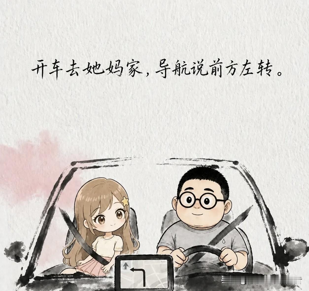 趣味漫画：开车去她妈家导航说前方左转。老婆拍我大腿：“右转右转！”我一慌，右转。