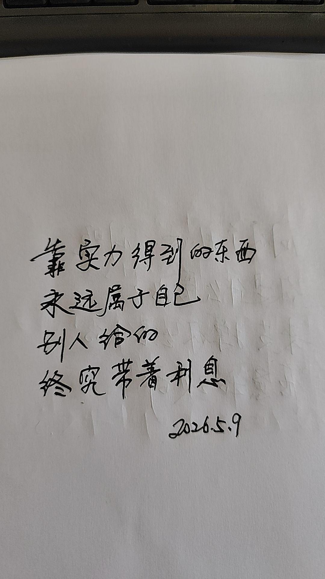 别人给的，永远有利息!励志手写 手写文字