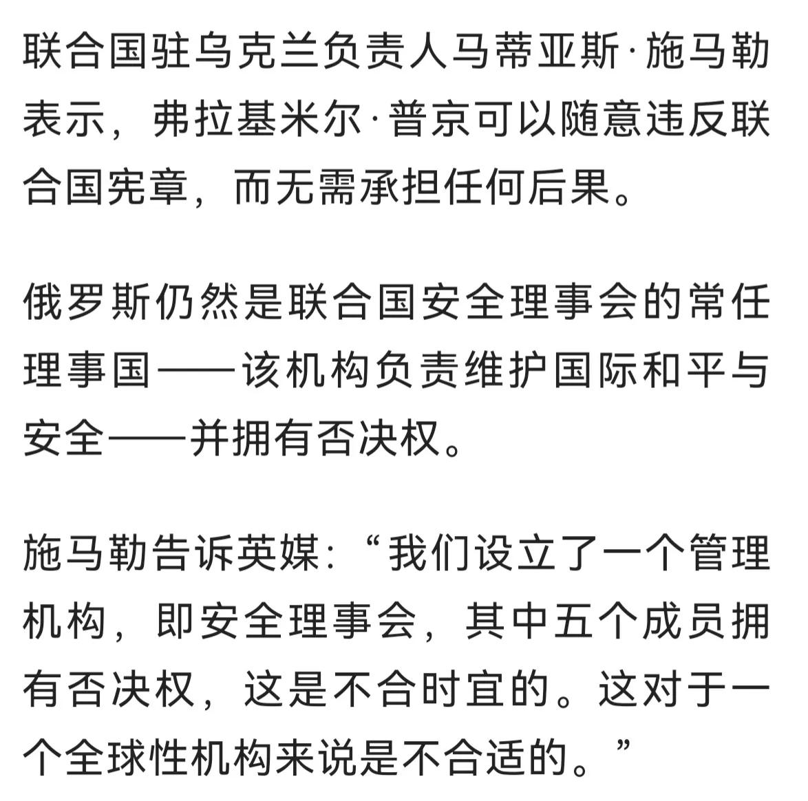 他质疑联合国五常否决权
联合国驻乌克兰负责人马蒂亚斯．施马勒表示，弗拉基米尔．普