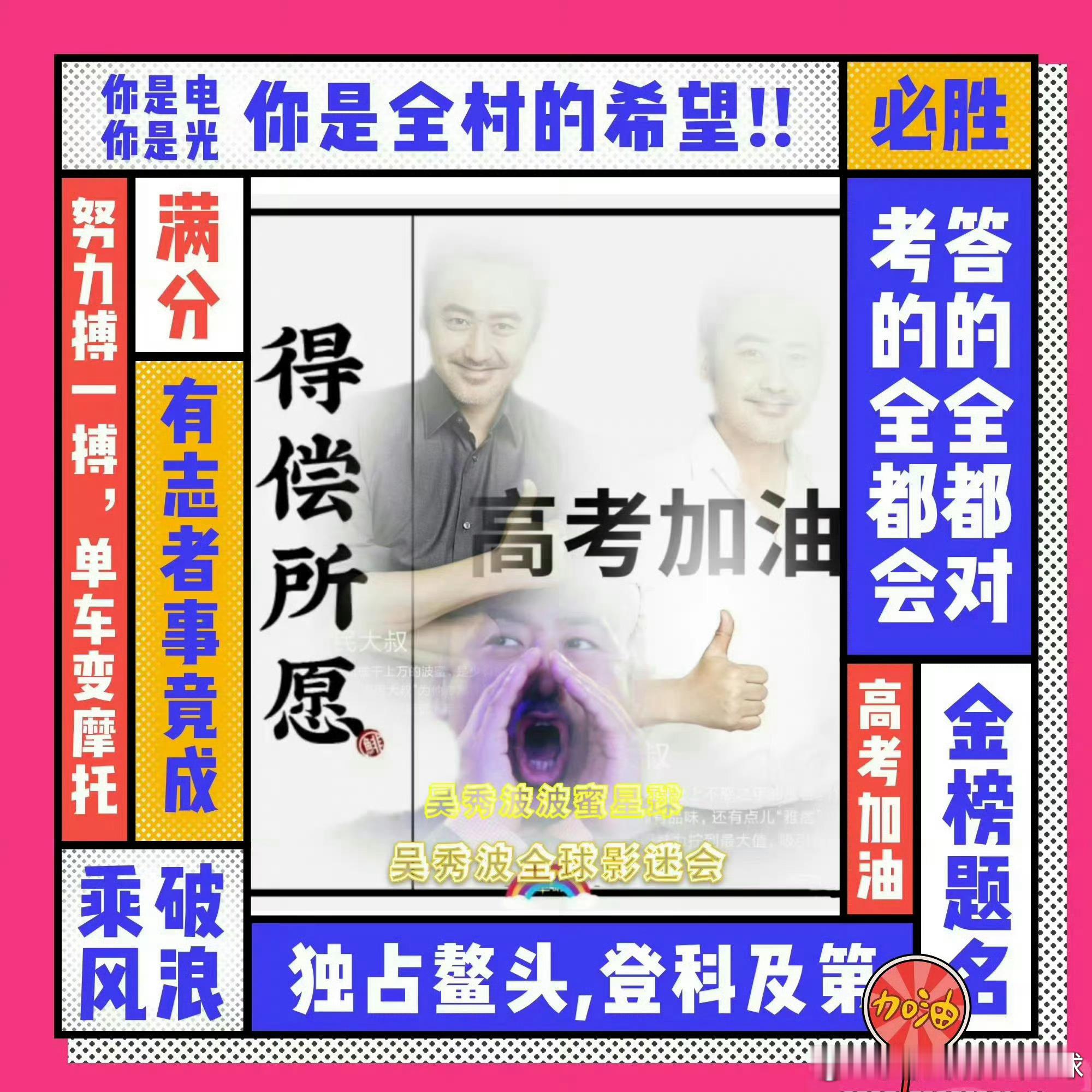 吴秀波 【下午好】千军万马过崇山，不忘初心攀高峰！祝高考学子们：一点就通，一考都