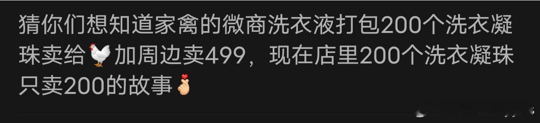 窝呃明明可以明抢的，偏偏还要送一些洗衣凝珠