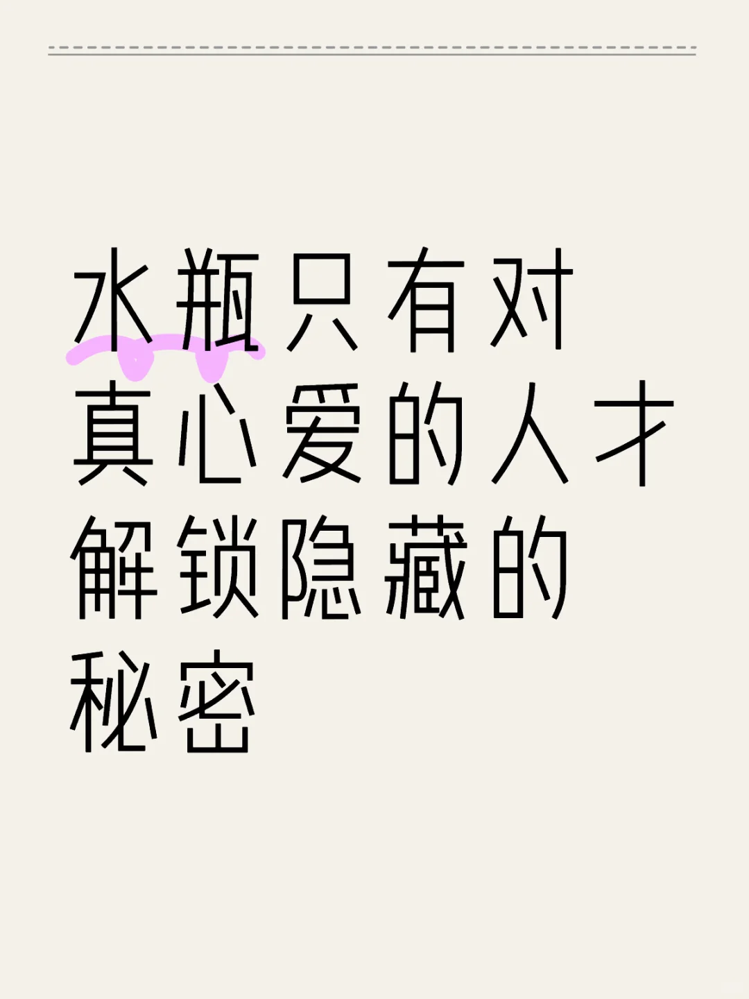 水瓶座隐藏的爱你懂吗？