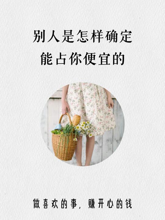 别人是怎样确定能占你便宜的