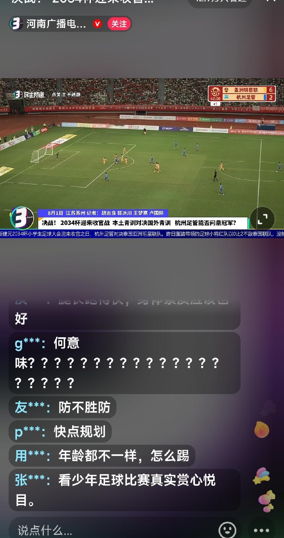 董路老师2034杯中国足球小将比赛落下帷幕，杭州足管2:6惜败亚洲明星联。对方1