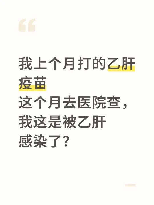 “上个月社区组织打乙肝疫苗，这个月去查，发现我第二个是红色的，我这是被...