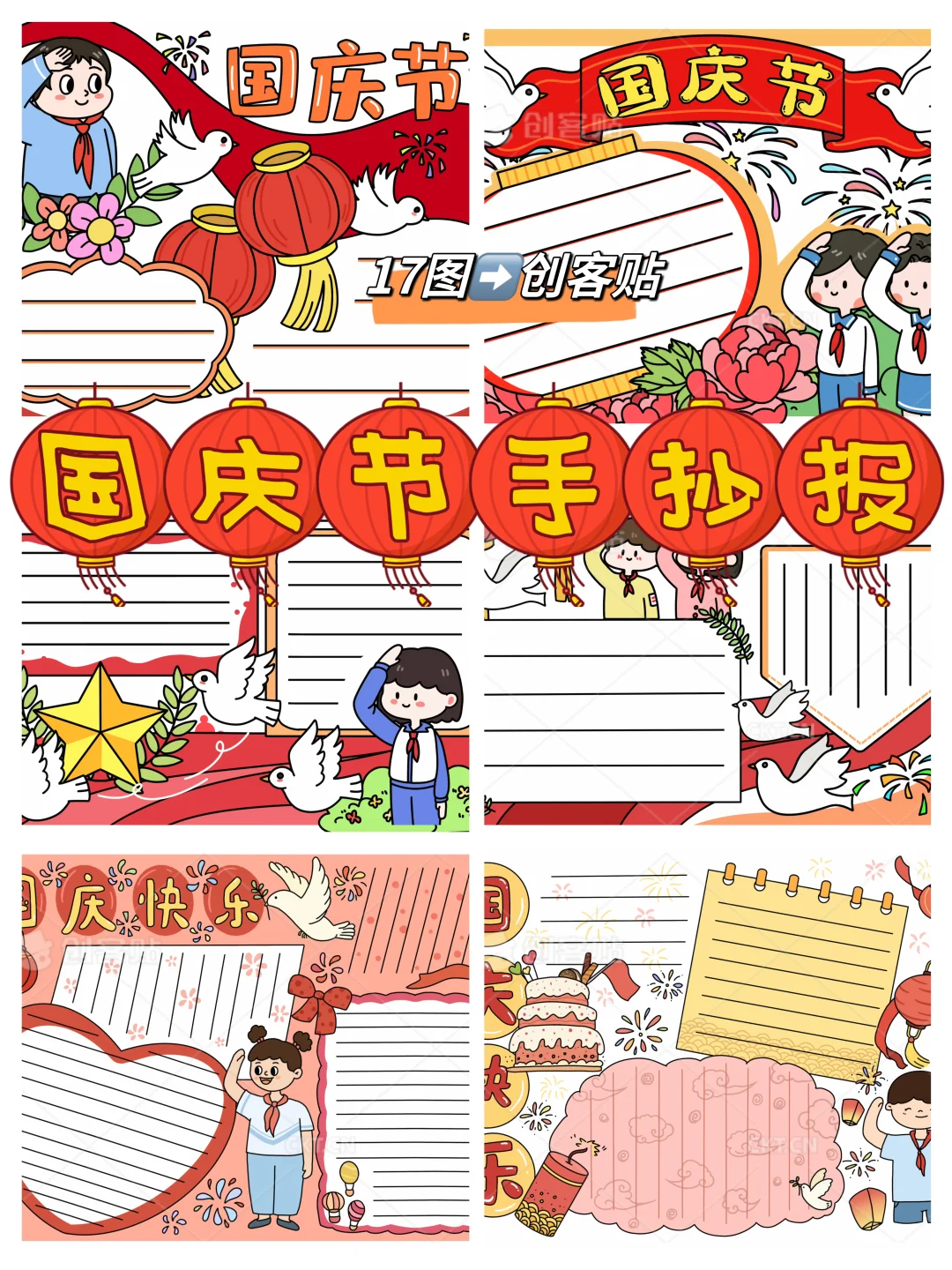 10.1国庆节手抄报合集（⬅️17图）