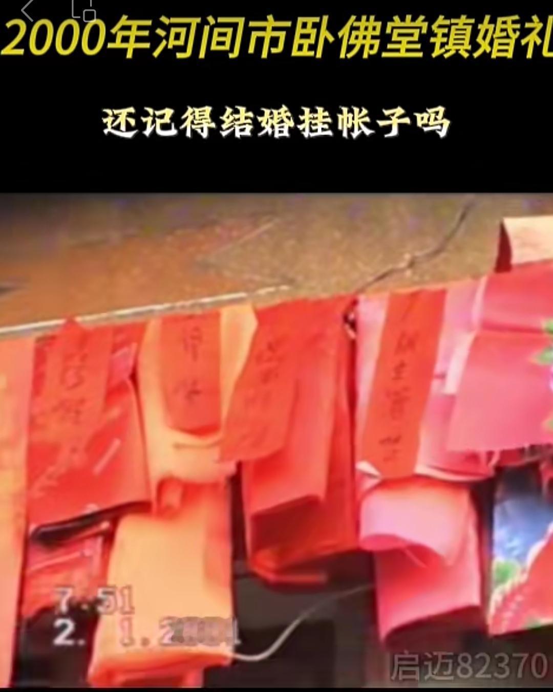 还记得结婚“挂帐子”吗？

上世纪八九十年代，那时候结婚，不像现在有车队、有酒店