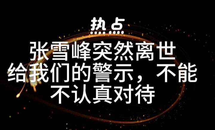 张雪峰，年仅41岁就匆忙离开了这个色彩斑斓的世界，让我们对这样一位优秀年轻人的突