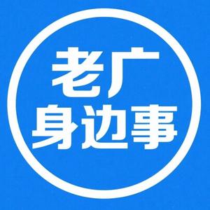 老广身边事