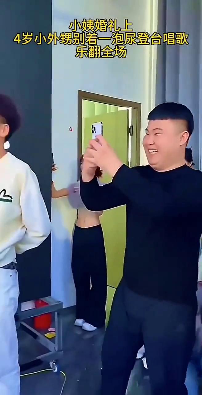 小姨婚礼上，4岁小外甥别着一泡尿登台唱歌，乐翻全场。
你像一场雨，也像一阵风。你